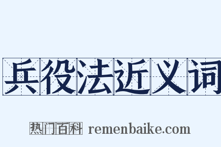 兵役法近义词是什么意思的图片